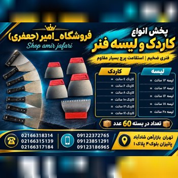 پخش انواع کاردک و لیسه فنر