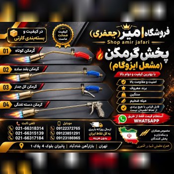 پخش گرمکن (مشعل ایزوگام)
