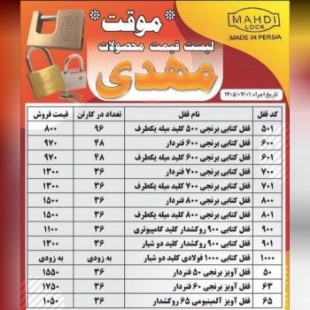 لیست قیمت جدید قفل مهدی 