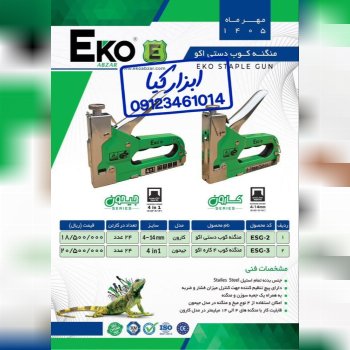  منگنه کوب دستی اکو 