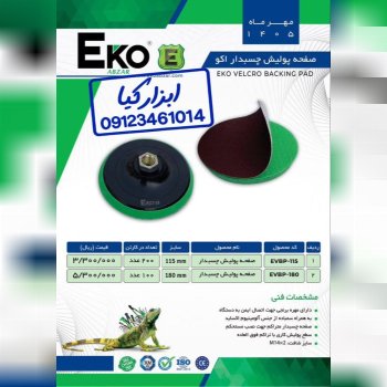  صفحه پولیش چسب دار اکو 