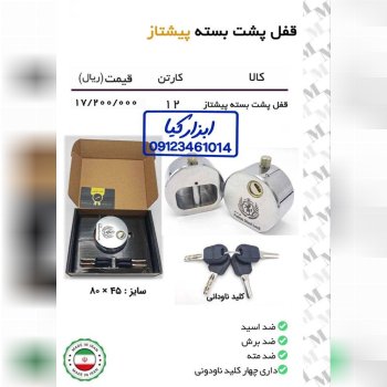  قفل پشت بسته پیشتاز 