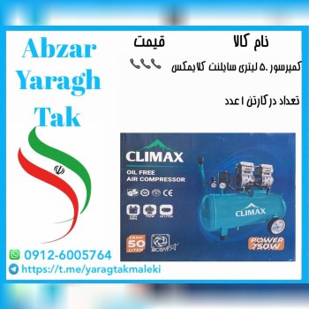 کمپرسور باد ۵۰ لیتری سایلنت(بی صدا)چینی کلایمکس موجود میباشد