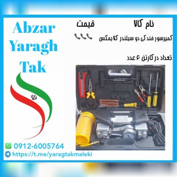 کمپرسور فندکی دو سیلندر چینی کلایمکس موجود میباشد