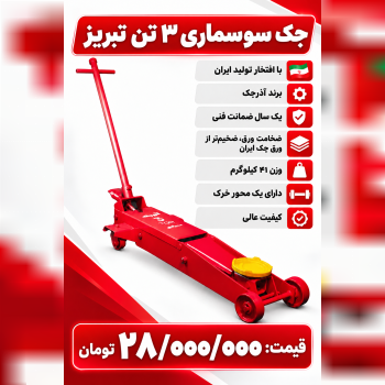 جک سوسماری ۳تن تبریز