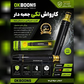  کارواش تکی اوکبونس جعبه دار 