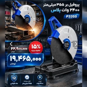 فروش ویژه #پروفیل‌ بر صنعتی #پالاس (PALAS) با ۱۵٪ تخفیف نقدی 