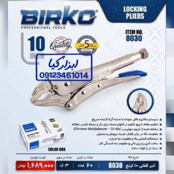  انبر قفلی بیرکو 