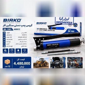  گریس پمپ بیرکو 