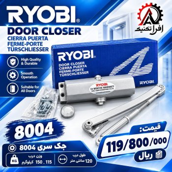 جک درب ریوبی مدل 8004