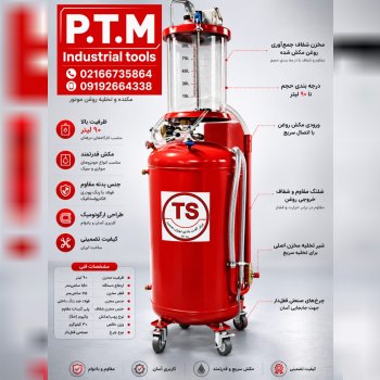 ساکشن روغن تهران صنعت،پخش تجهیزات مرادی PTM 