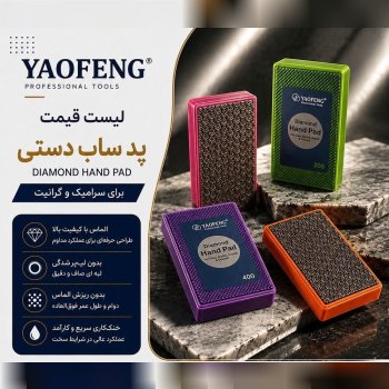 پد ساب دستی