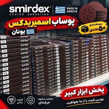 سنباده پوستاب اسمیردکس (یونان) تعداد در بسته ۵۰ عدد رنگ قرمز گرید ۶۰ تا ۲۵۰۰ رنگ آبی گرید ۶۰ تا ۵۰۰۰