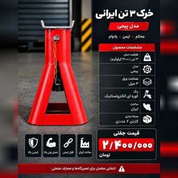  لیست خرک ۳تن ایرانی