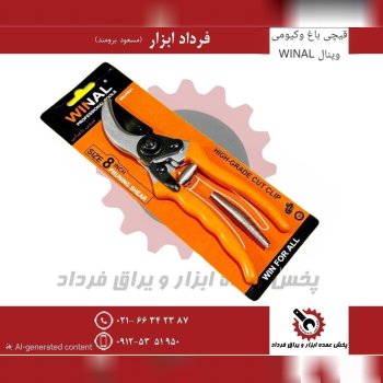 قیچی باغ وکیومی وینال