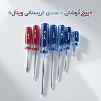 پیچ گوشتی ۷ عددی وکیومی شیشه ای وینال