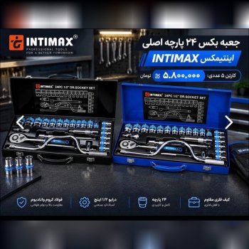  #جعبه #بکس ۲۴ پارچه اصلی #اینتیمکس (INTIMAX)
