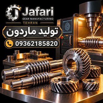 تولید ماردون تهران / تولیدی ماردون جعفری تهران 
