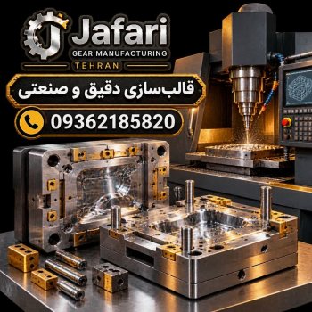ساخت قالب دقیق و صنعتی جعفری تهران / تراشکاری جعفری تهران 