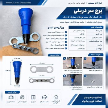 تبدیل دریل به پرچ کن