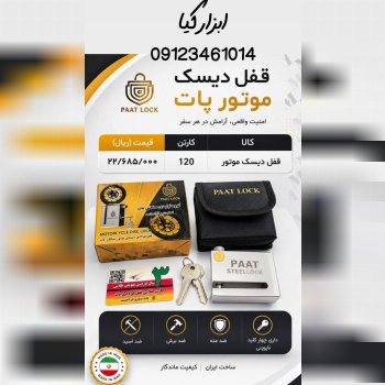  قفل دیسک پات 