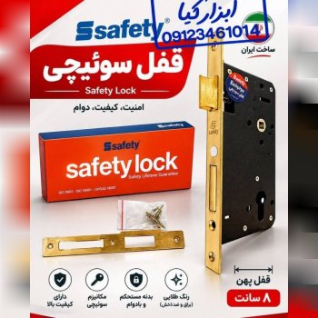  قفل سوئیچی پهن 