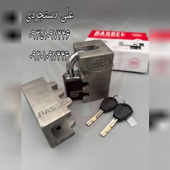 قفل آویز ضد سرقت (حفاظ دار) باسل BASSEL ارسال بار 