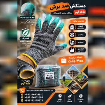 دستکش ضد برش ملانژ 85 گرم