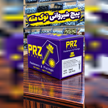 پیچ شیروانی ( سرمته ) چینی 