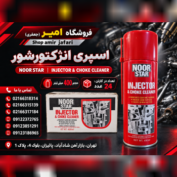 اسپری انژکتورشور