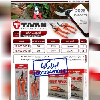  قیچی باغ تیوان 
