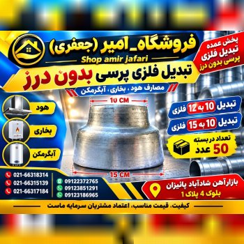 پخش تبدیل فلزی پرسی بدون درز