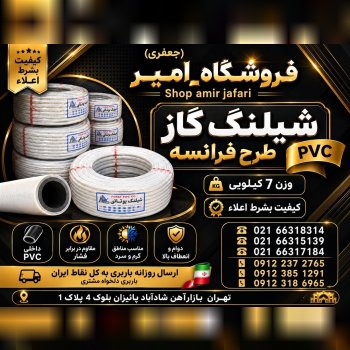 شیلنگ گاز طرح فرانسه pvc