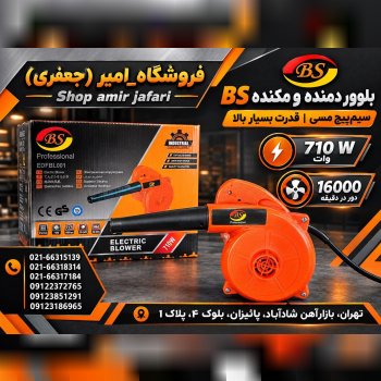 بلوور دمنده و مکنده BS