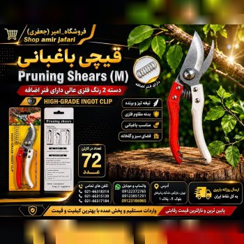 قیچی باغبانی (M)