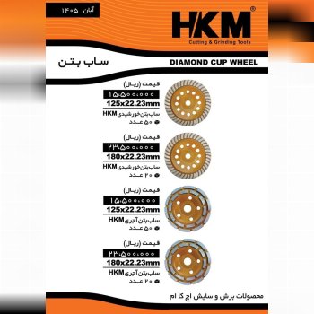 ساب بتن و گرانیت #اچ_کا_ام فروش کارتن//بسته//زیر بسته درصد تماس ارسال روزانه باربری به کل نقاط ایران