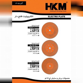 الکتروپلیت فلنجدار #اچ_کا_ام فروش کارتن//بسته//زیر بسته درصد تماس ارسال روزانه باربری به کل نقاط ایر