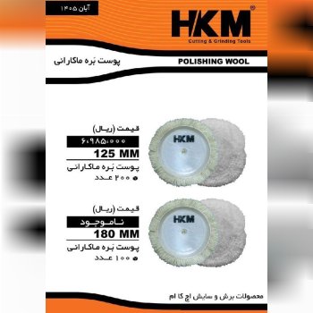 پوست بره ماکارانی