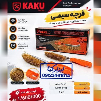  فرچه سیمی 