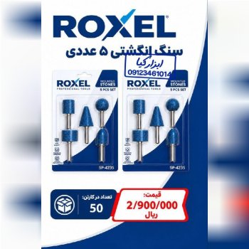  سنگ انگشتی ۵ عددی 