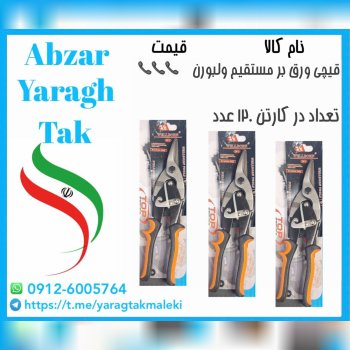 قیچی ورق بر مستقیم ولبورن موجود شد وآماده توزیع میباشد 