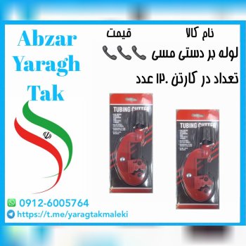 لوله بر دستی مسی اعلا با قیمت عالی موجود شد و آماده توزیع میباشد