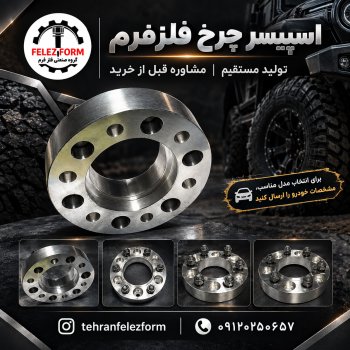 اسپیسر رینگ‌ماشین‌های آفرودی