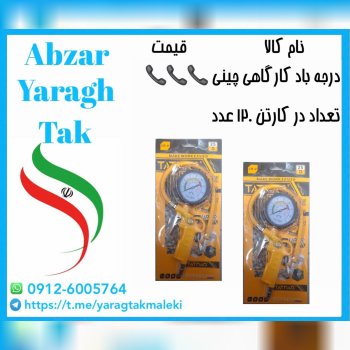درجه باد کارگاهی چینی اعلا با قیمت عالی موجود شد و آماده توزیع میباشد
