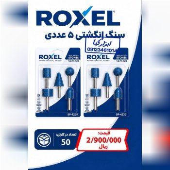 سنگ انگشتی ۵ عددی 