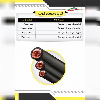  لیست کابل جوشکاری کویر
