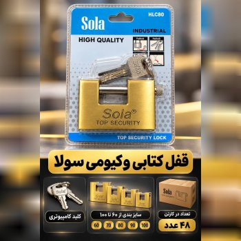 قفل کتابی وکیومی سولا
