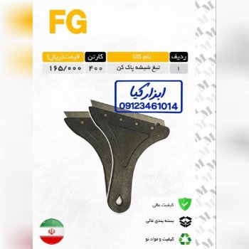  تیغ شیشه پاکن 