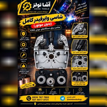 شاسی کامل وایرفیدر موجود در آشا تولز 