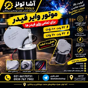  موتور وایرفیدر ۴۲ ولت فروش ویژه در آشا تولز 